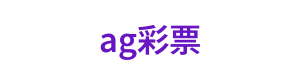 ag彩票 Logo
